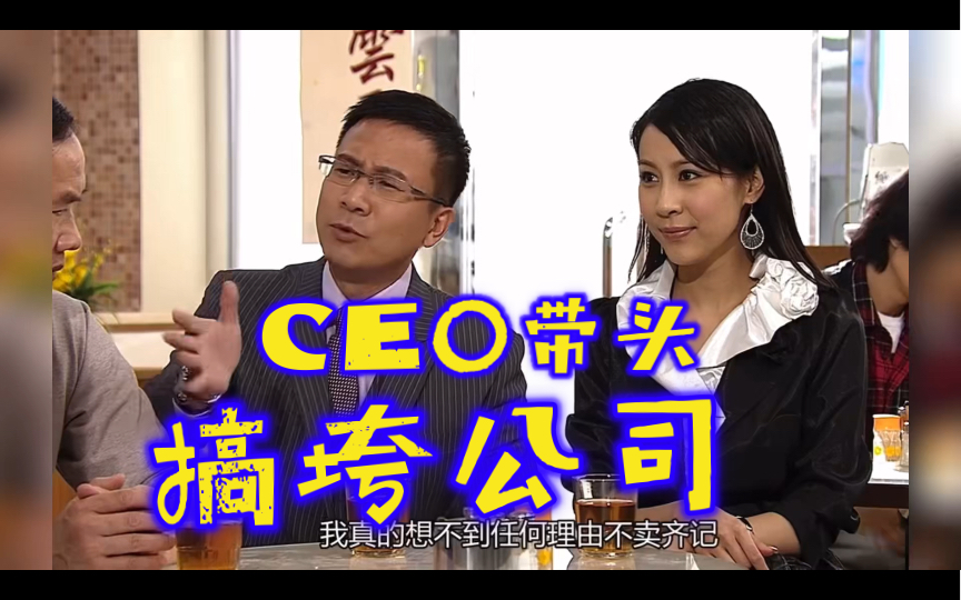 绝代商骄 | 没听说哪个CEO带头卖自己公司,大伙决定换掉林木森,让佘慕莲做齐记CEO.哔哩哔哩bilibili