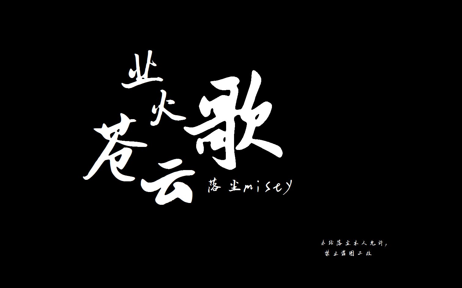 【落尘翻唱】业火苍云歌(我说了我不受你们还不信)