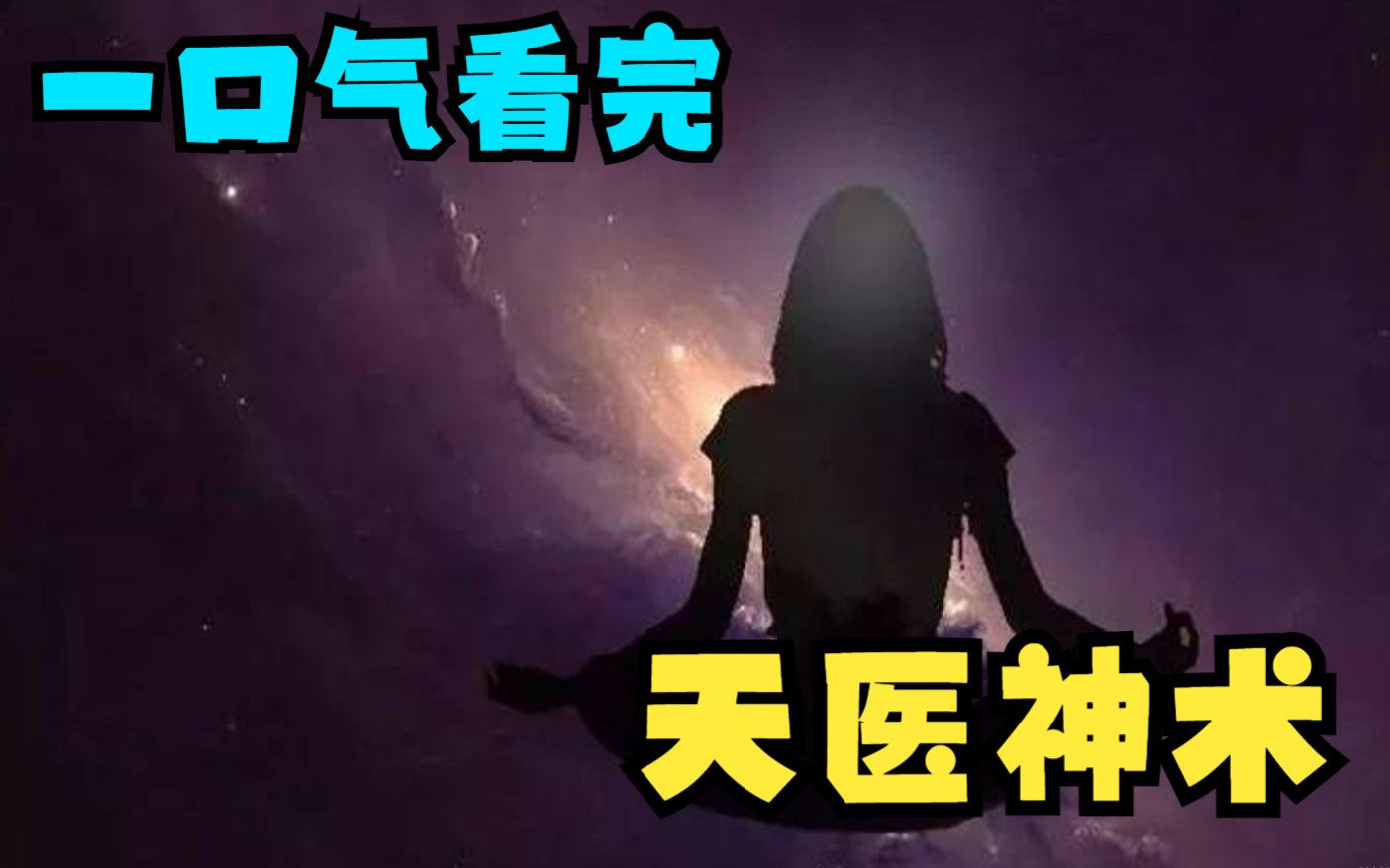 [图]一口气看完【天医神术】男主一出生家里就定了五门婚事，然而在履行婚约前，却要天天装傻子？！！！