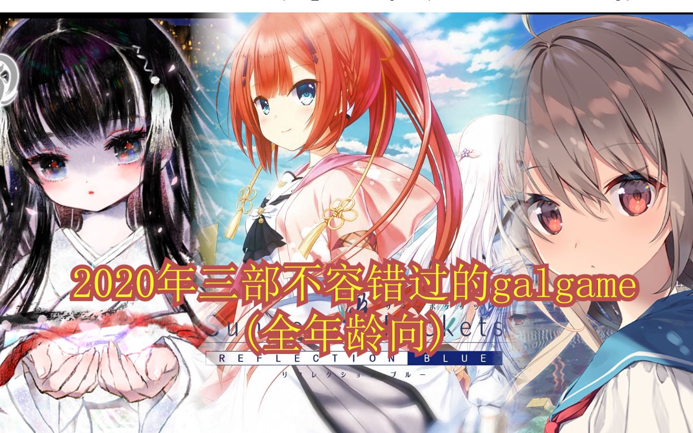 [图]2020年绝对不想错过的三部galgame（全年龄向/gal推荐）