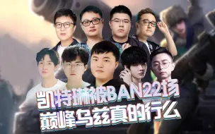 Download Video: 凯特琳被BAN22场，众人渴望乌兹再度复出，但巅峰乌兹来真行么？