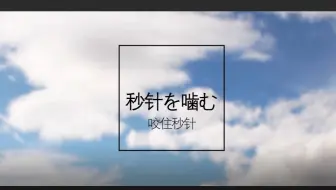 短pv练习 咬住秒针 秒針を噛む Aviutl Only 哔哩哔哩 Bilibili