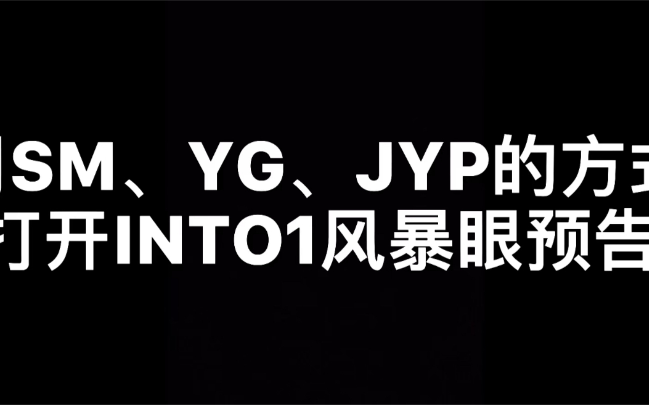 用三大韩娱公司的方式打开INTO1风暴眼mv预告【INTO1】哔哩哔哩bilibili