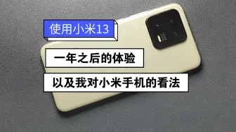 下载视频: 使用小米13一年后的体验，以及我对小米手机的看法，分享给大家