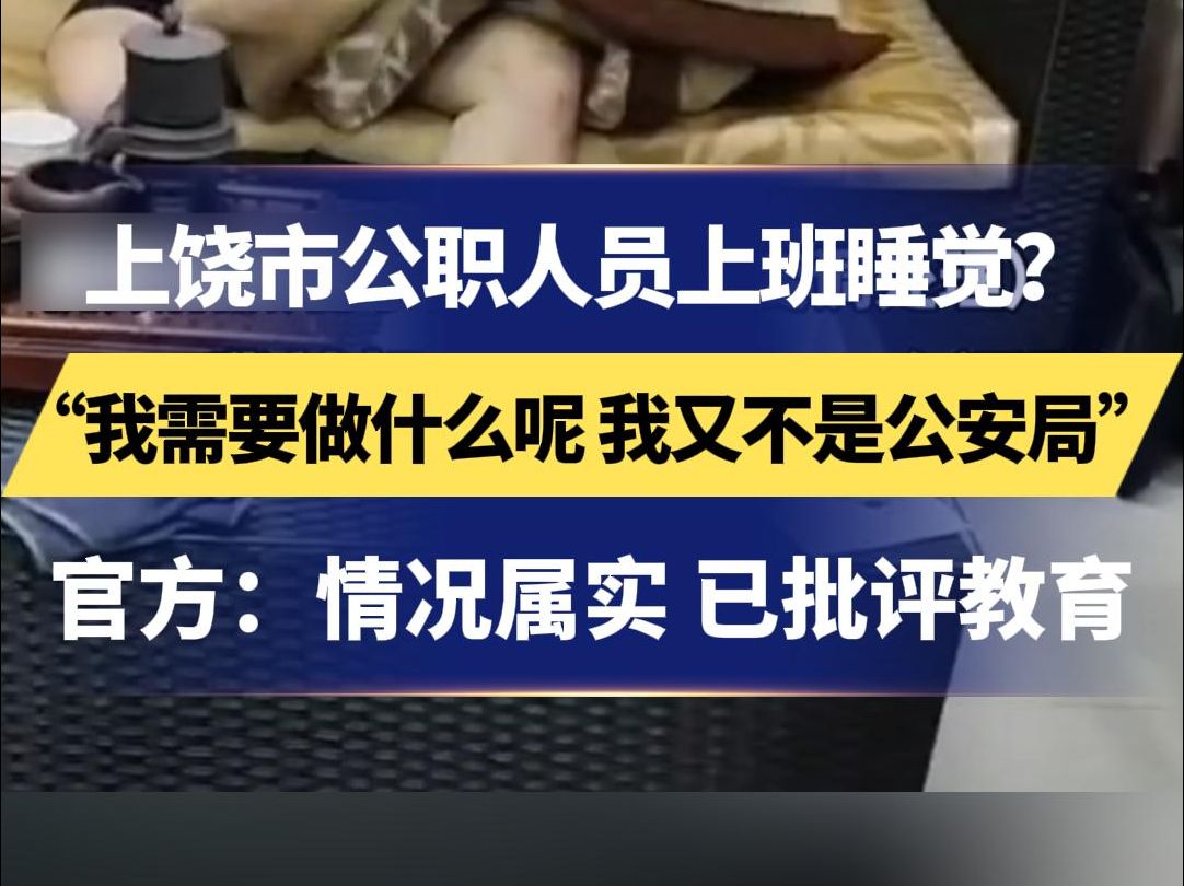 上饶市公职人员上班睡觉?“我需要做什么呢 我又不是公安局”官方:情况属实 已批评教育哔哩哔哩bilibili