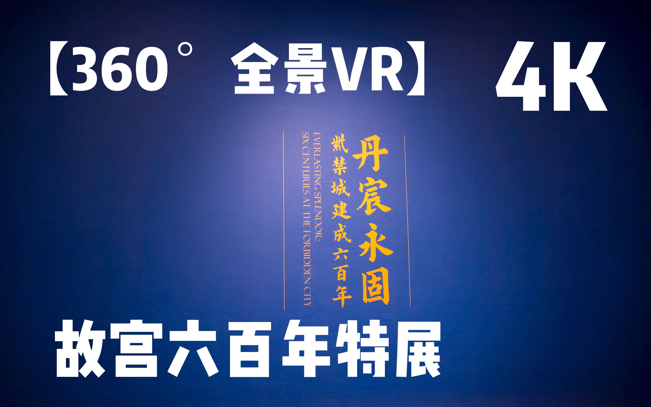 【360ⰮŠ全景VR】故宫六百年特展 4K哔哩哔哩bilibili