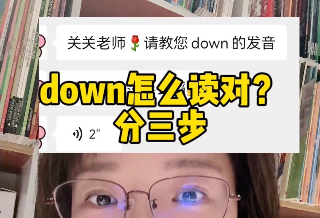 down怎么读对?分三步哔哩哔哩bilibili