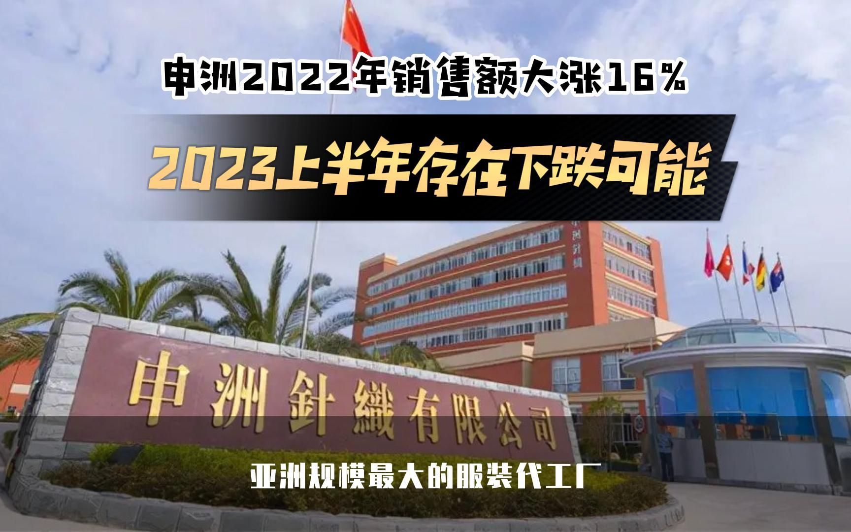 申洲国际公布2022年财报,营收大涨逾16%!