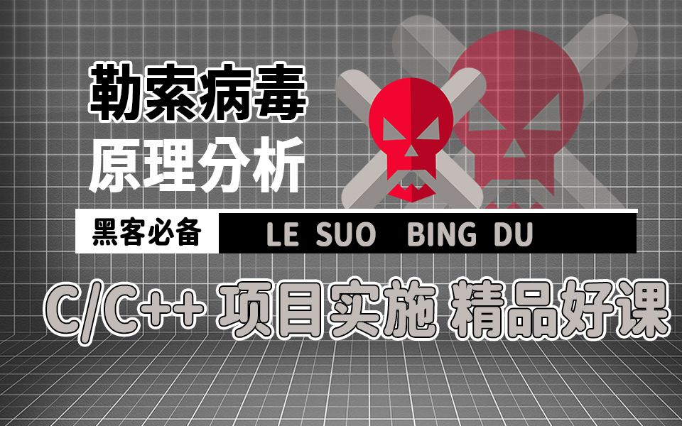 【C/C++项目实施】:勒索病毒原理解析,病毒“卷土重来”,打败它最好的方法就是学会它!收藏起来偷偷学!哔哩哔哩bilibili