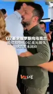 Download Video: G7要求俄罗斯向乌克兰 赔偿超4860亿美元损失 俄方暂未回应