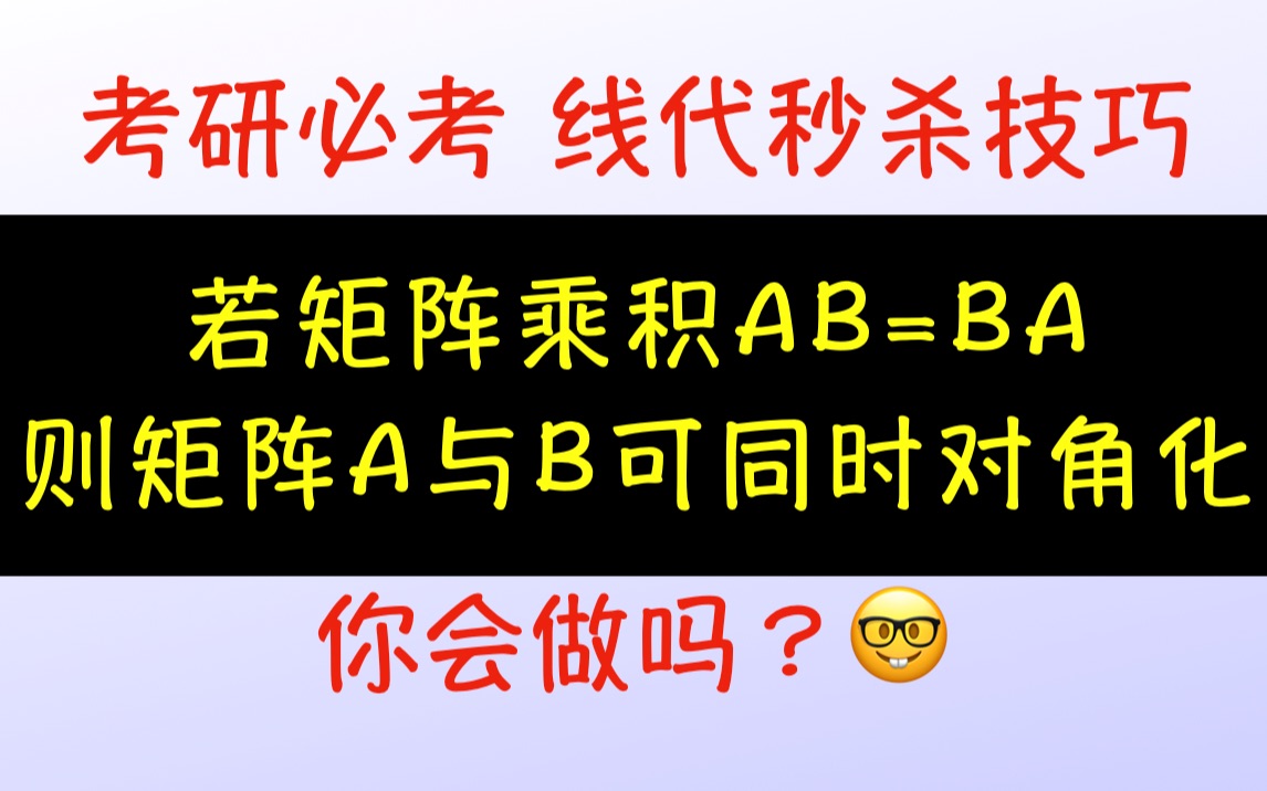 快速学会“矩阵乘积可交换”导致的矩阵“同时对角化”问题哔哩哔哩bilibili