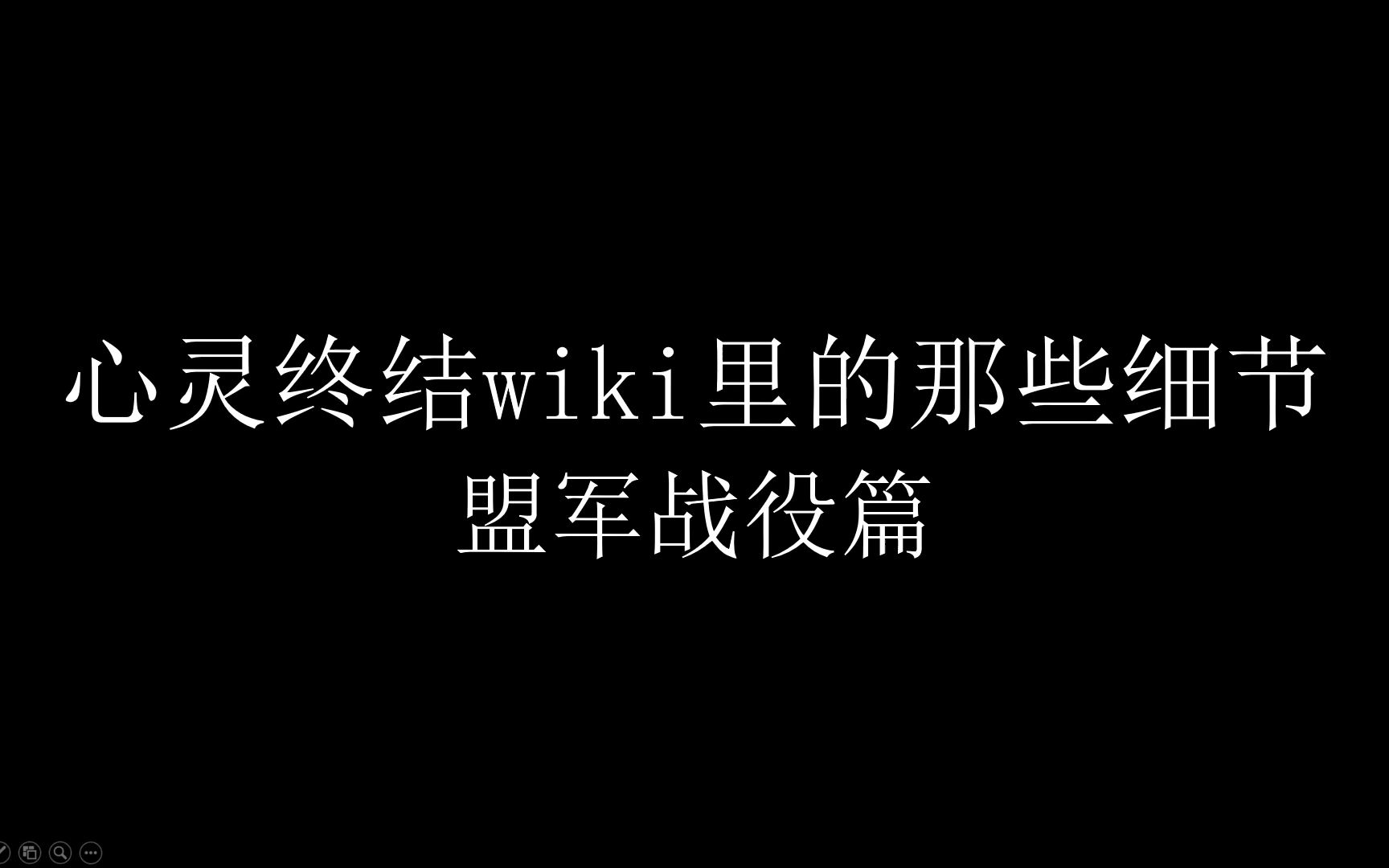 心灵终结wiki里的那些细节——盟军战役篇哔哩哔哩bilibili心灵终结游戏集锦