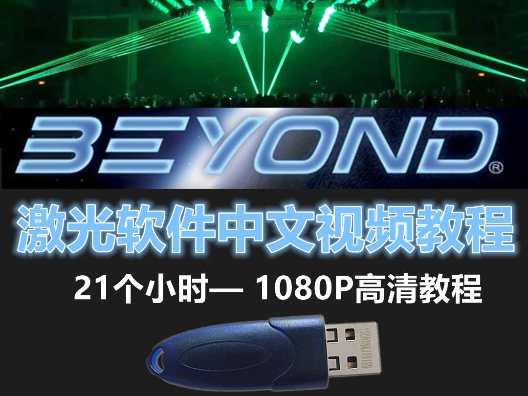 BEYOND激光软件中文视频教程——WYSIWYG R44连接BEYOND 4.0激光软件使用mini控台的方法哔哩哔哩bilibili