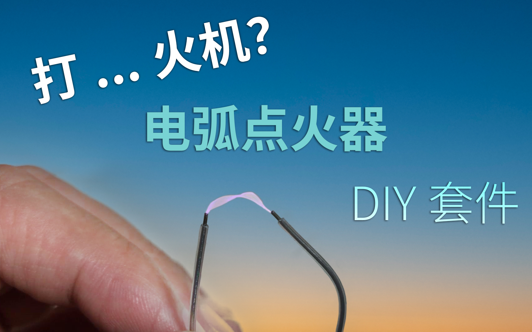 DIY电弧点火器,或者叫打火机?哔哩哔哩bilibili