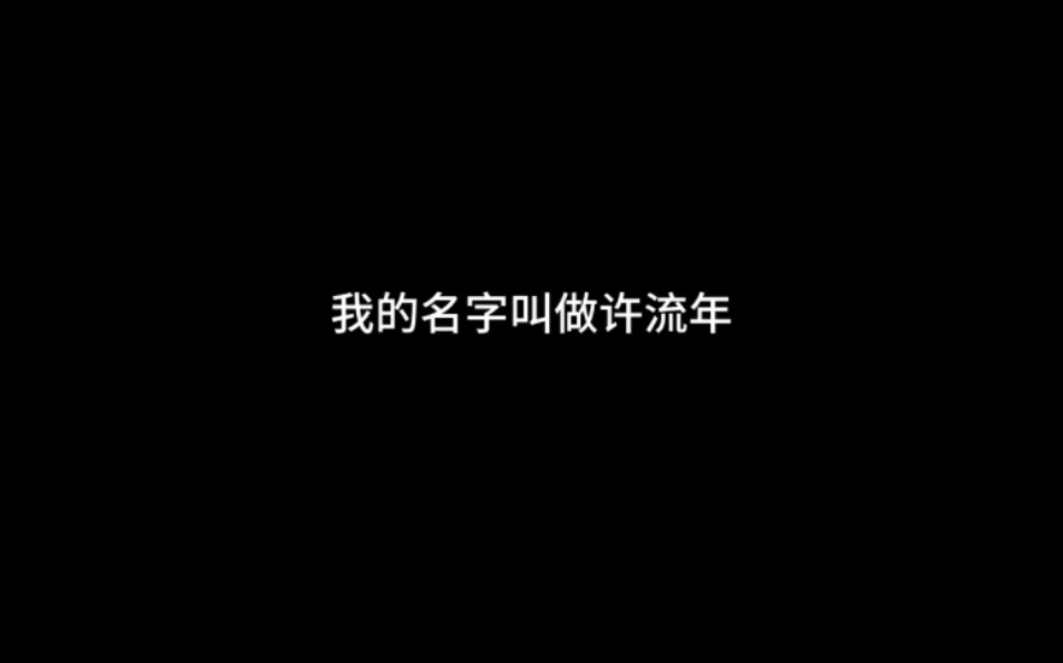 [图]我叫许流年 若许流年，老了红颜闲却梦.