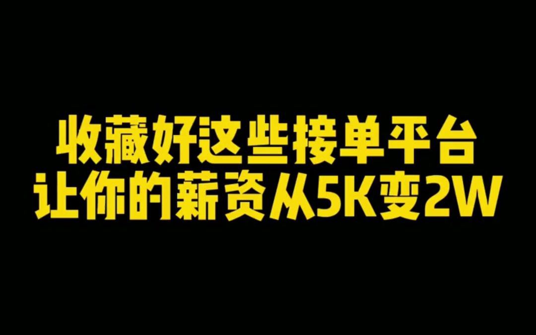 收藏好这些接单平台,让你的薪资从5K变2W哔哩哔哩bilibili