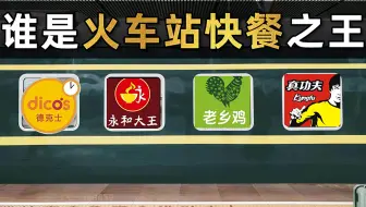 德克士老乡鸡永和加州牛肉面大王，谁才是中国火车站快餐之王？【暗中观察058】IC实验室