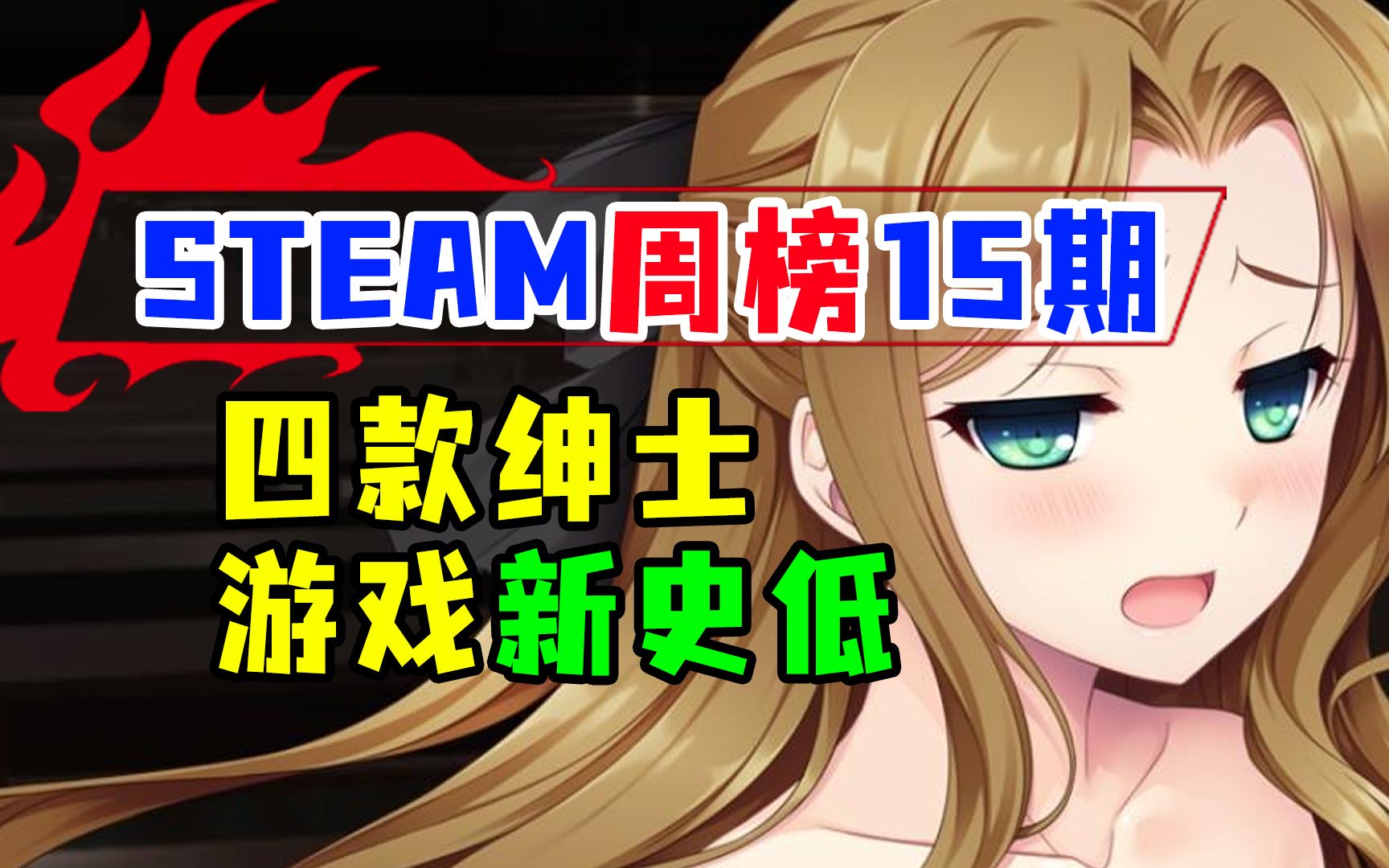 【游戏日报】第十五周STEAM畅销周榜第一易主,四款绅士游戏推荐都是新史低哔哩哔哩bilibili