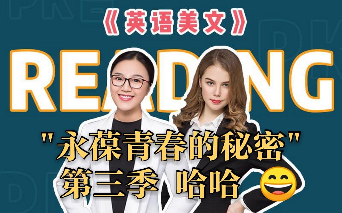 [图]【英语美文】英语美文～永葆青春的秘密 第三季