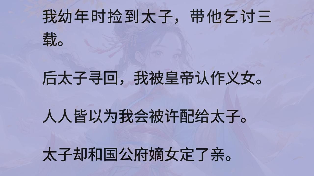 半个月前,太子殿下和孟国公嫡女定亲. 从前人人皆以为赵熙禛会娶我,以至于如今我成了宫中处境最尴尬的人. 我沉默片刻,轻摇了摇头. 「陛下,与他...