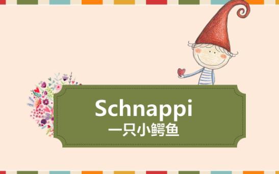 【過年來首歡快的德語歌曲】schnappi 一隻小鱷魚