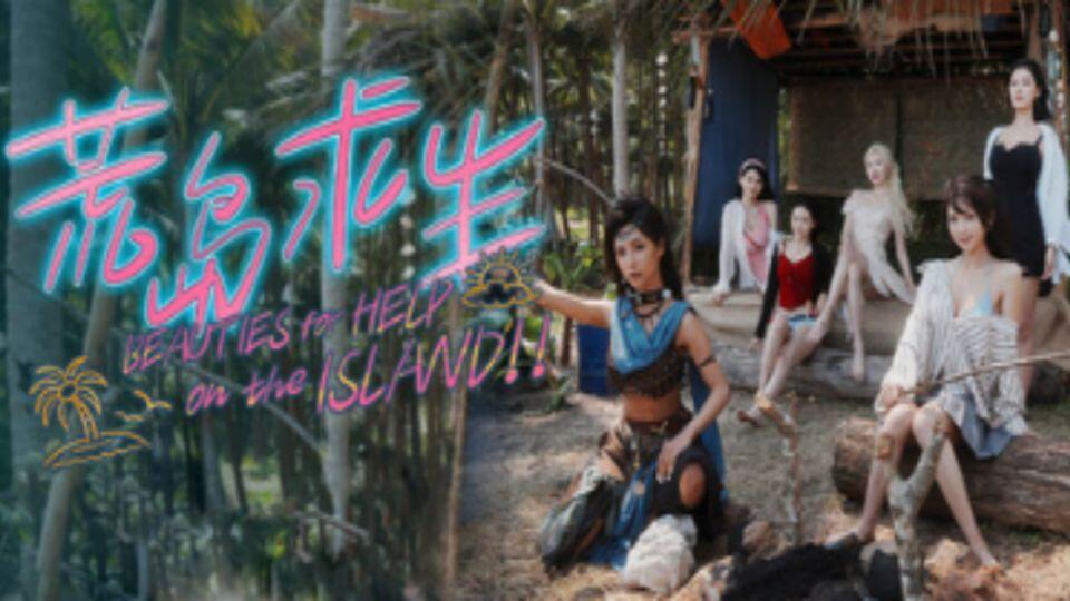 荒岛求生：逃出美女岛 全结局视频封面