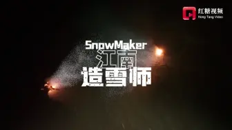 Download Video: 2022前方高能①丨江南造雪师