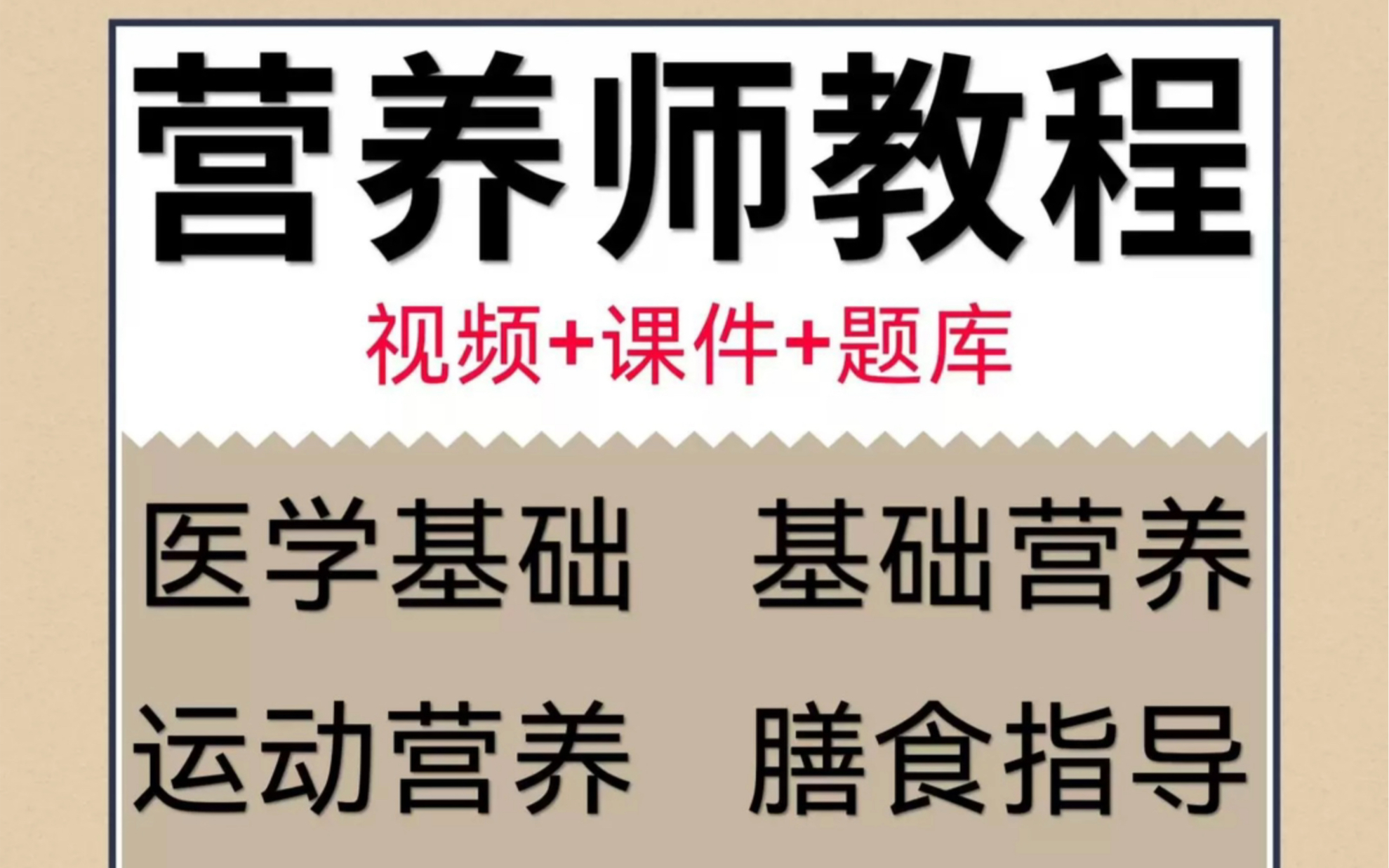 公共營養師視頻課程基礎知識電子版培訓學習合理膳食