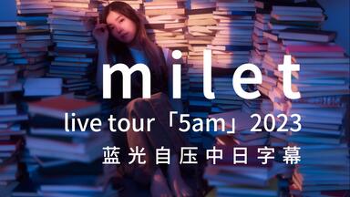milet】 live tour 