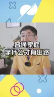 Descargar video: 普通家庭学什么才有出路