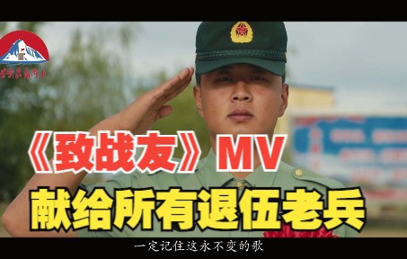 [图]《致战友》MV，献给所有退伍老兵