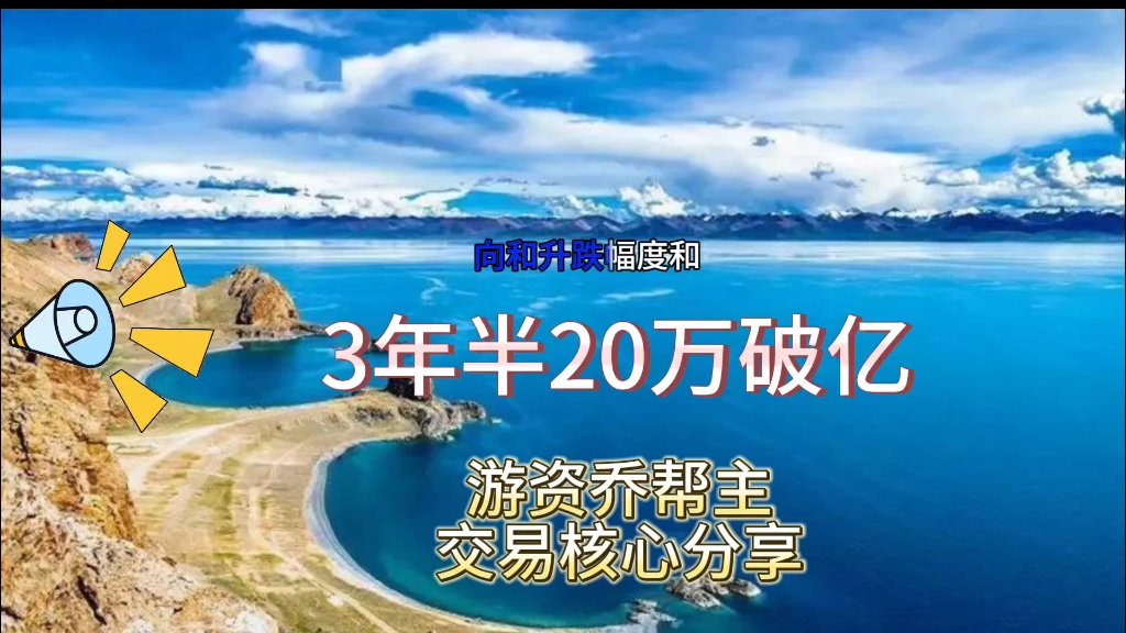 三年半20万破亿,游资乔帮主交易核心理念分享哔哩哔哩bilibili