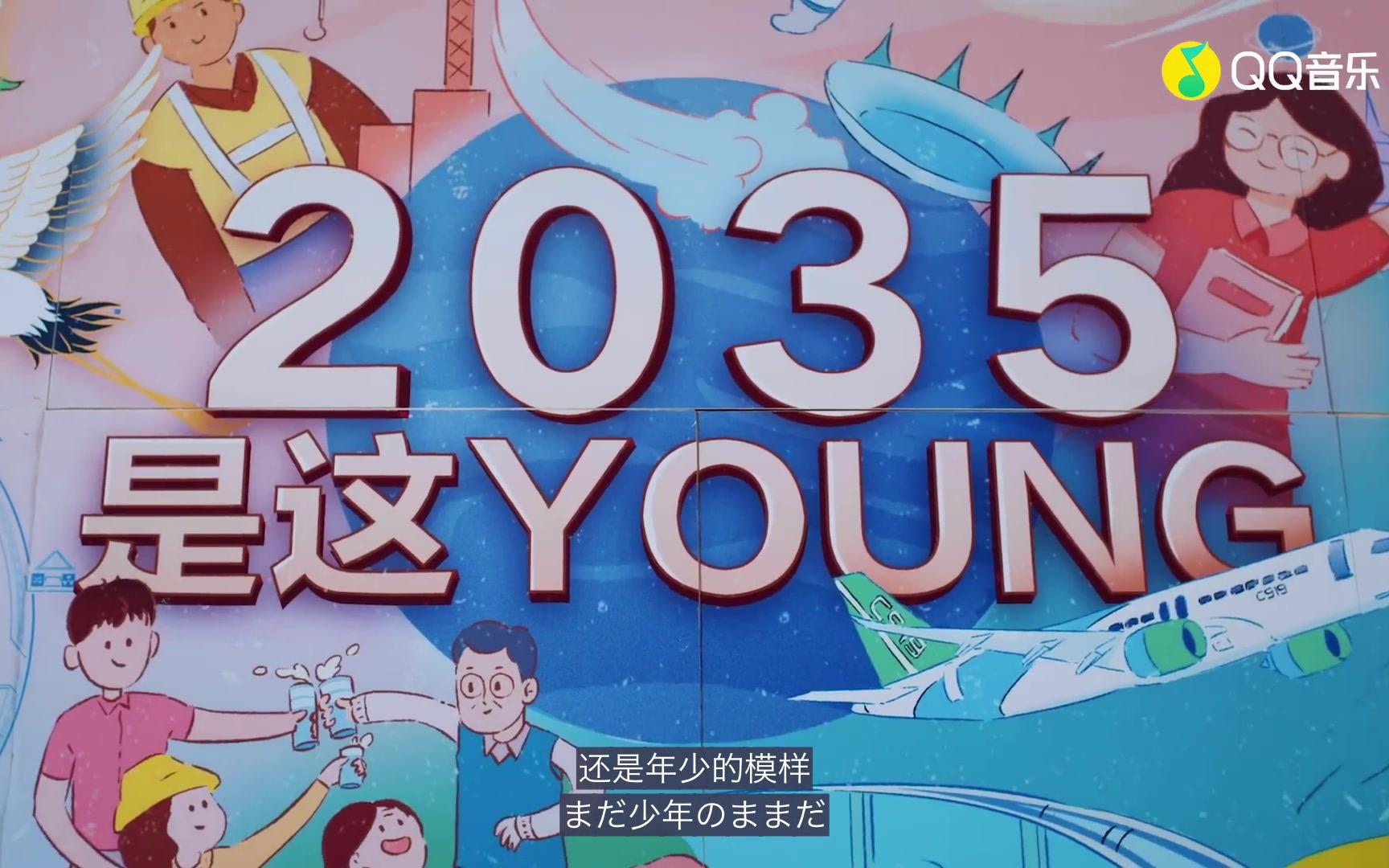 时代少年团2035是这young中日双语字幕