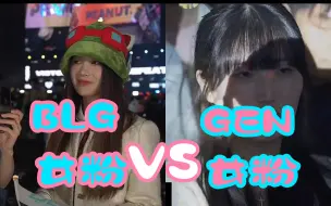 Скачать видео: BLG女粉丝  VS  GEN女粉丝 哈哈哈哈，反应太真实了！