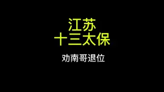 Video herunterladen: 劝南哥退位