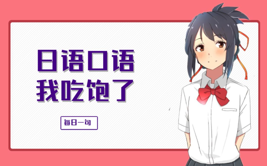 日语口语我吃饱了用日语怎么说