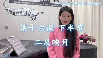 中国音协听力考级第三级 视唱曲 第十六课下半节｜《二泉映月》范唱