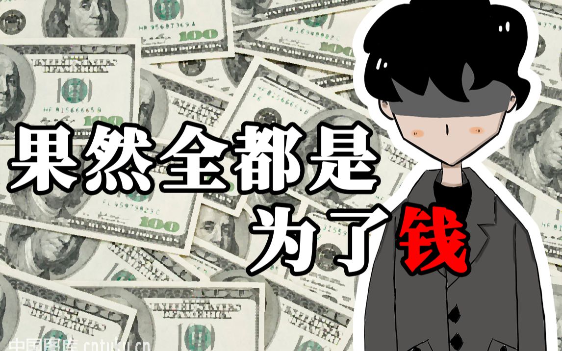 活动作品绘图故事他们全都是为了钱