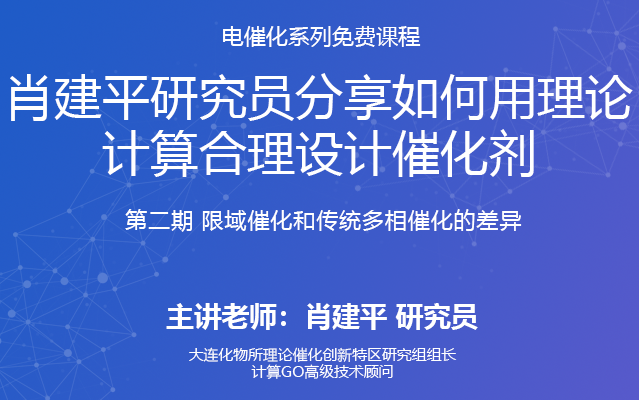 电催化直播培训回放 | 第二期 限域催化和传统多相催化的差异哔哩哔哩bilibili