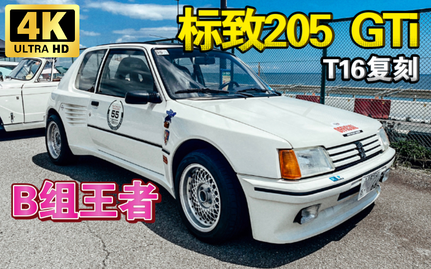 标致Peugeot 205GTi T16复刻,称霸B组的法系钢炮 | JDM实拍哔哩哔哩bilibili