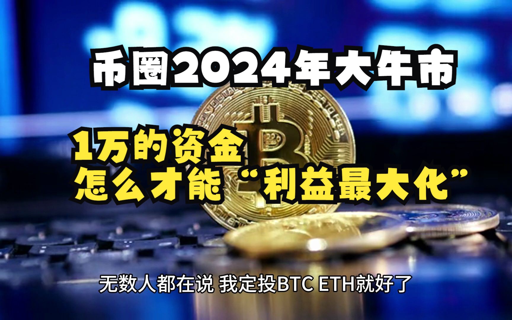 币圈2024年大牛市,1万的资金,怎么才能“利益最大化”哔哩哔哩bilibili