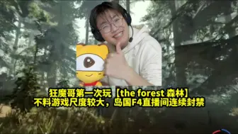 Download Video: 狂魔哥第一次玩【the forest 森林】不料游戏尺度较大，岛国F4直播间连续被封