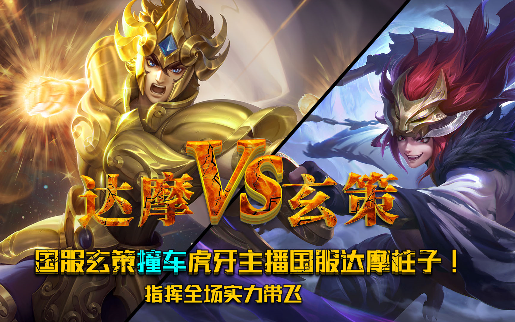 虎牙久爱阿浩撞车国服达摩柱子