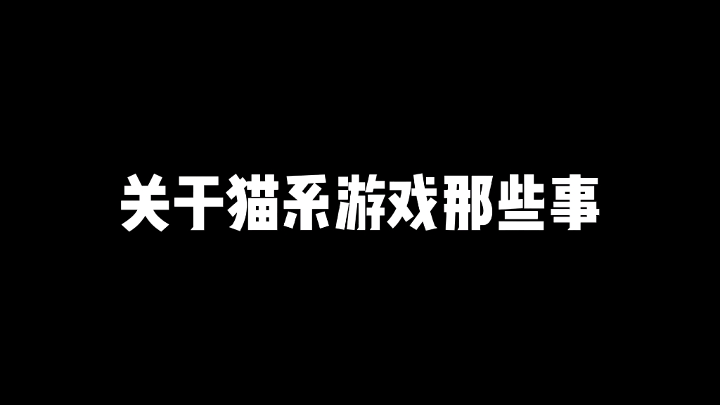 关于猫研社这个非典型游戏…网络游戏热门视频