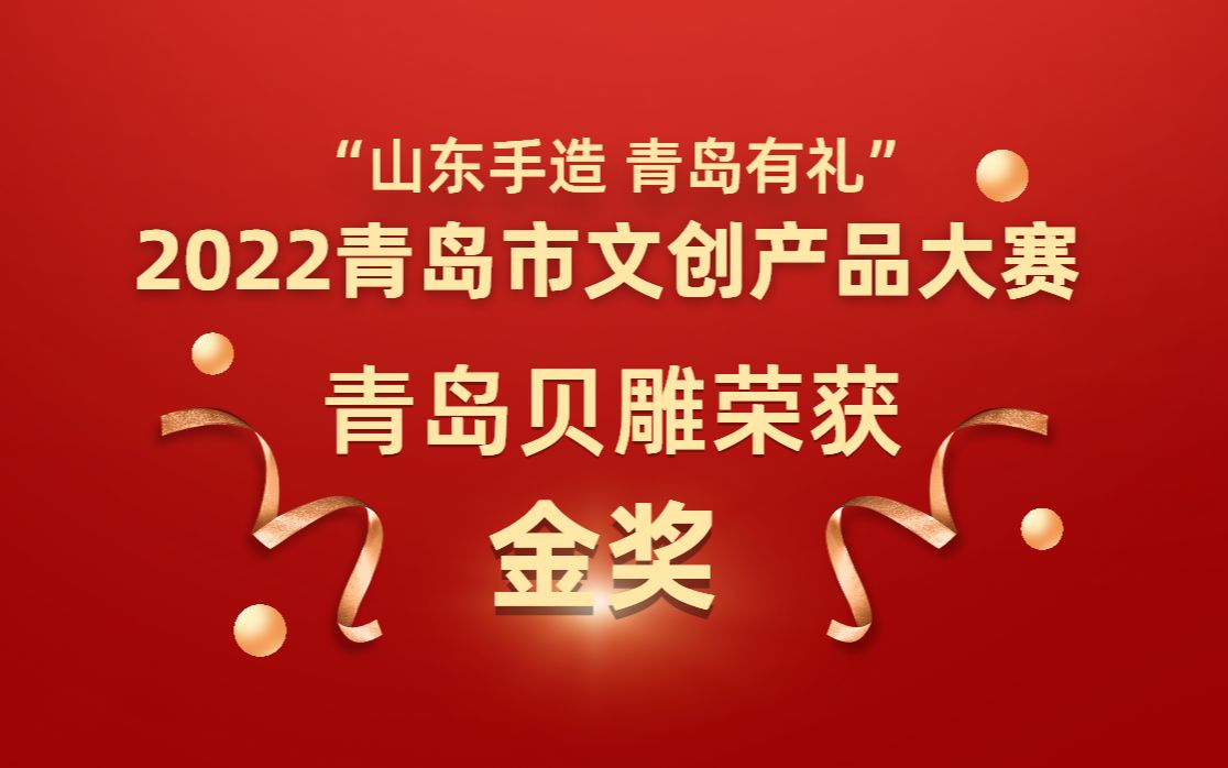 《山东手造 青岛有礼》青岛贝雕获得2022青岛市文创产品大赛金奖哔哩哔哩bilibili