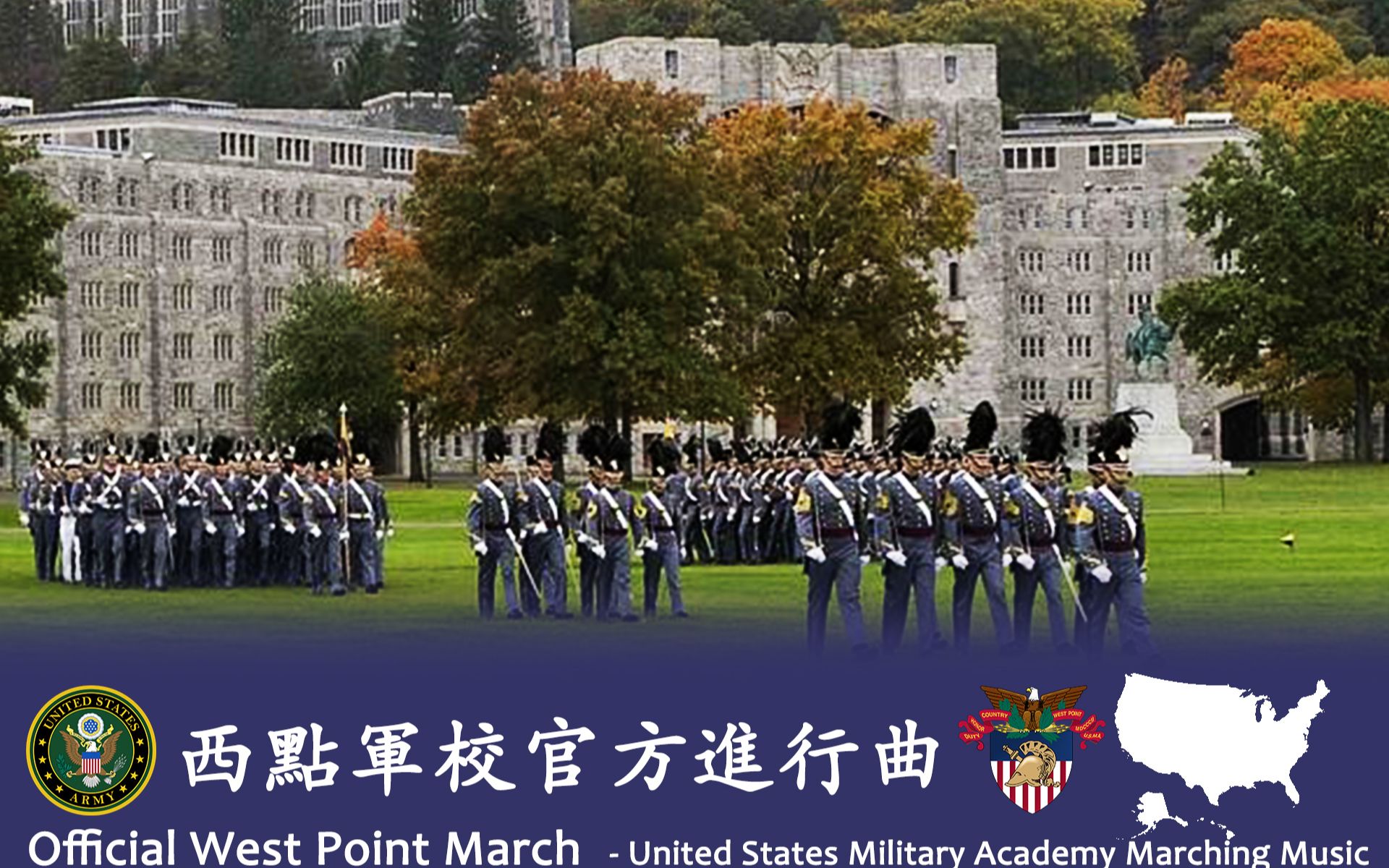 [图]《西点军校官方进行曲（Official West Point March）》- 美国陆军