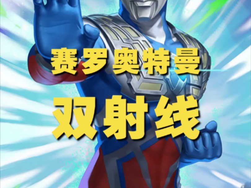 最后赛罗用出双射线,托雷基亚都不敢接.