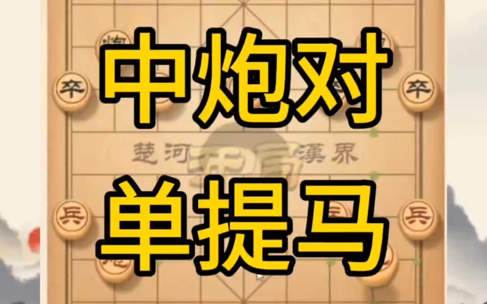 黄丹青讲棋中炮对单提马讲解棋理,系统学习关注不迷路,系统更新象棋教程哔哩哔哩bilibili