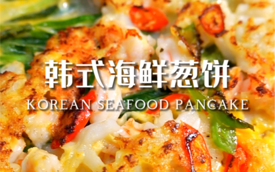 韩式海鲜葱饼08韩料店经典小吃在家轻松做7515