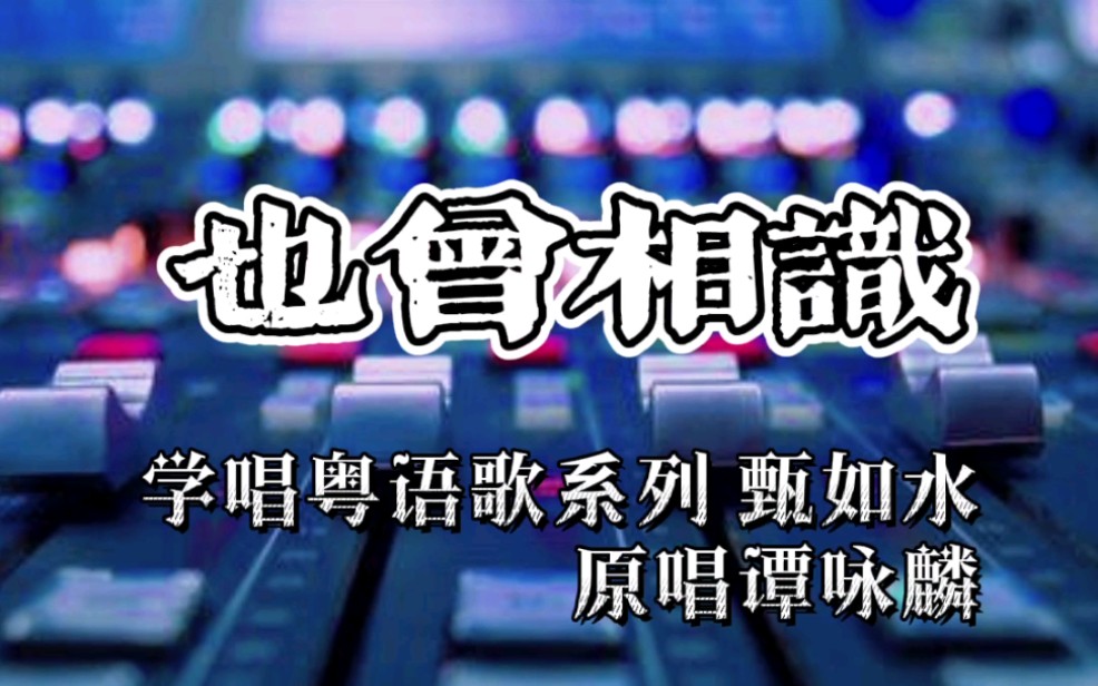 [图]【也曾相识】谭咏麟原唱 逐词句示范读&唱 学唱粤语歌系列-甄如水 港乐经典